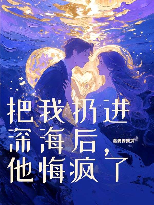 把我扔進深海後，他悔瘋了