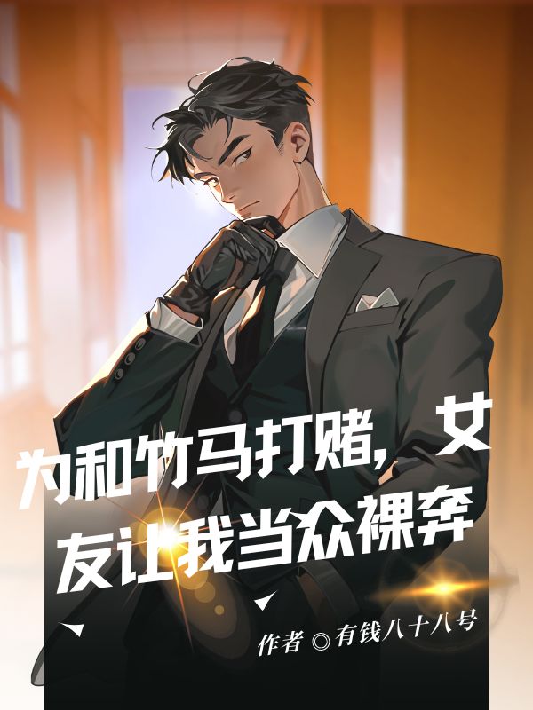 為和竹馬打賭，女友讓我當眾裸奔