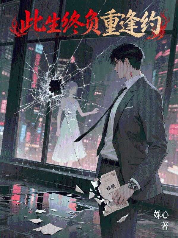 此生終負重逢約