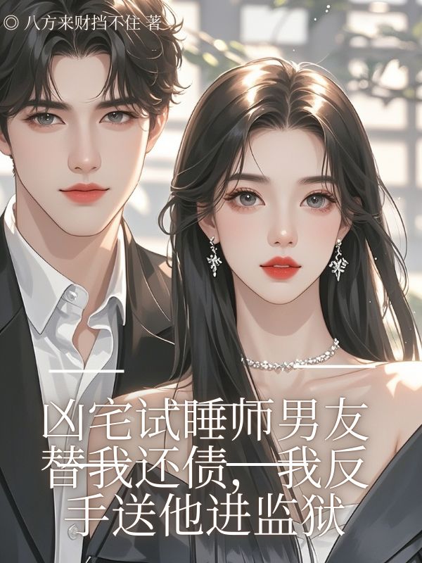 凶宅試睡師男友替我還債，我反手送他進監獄