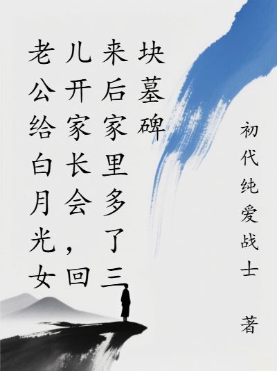 老公給白月光女兒開家長會，回來後家裏多了三塊墓碑