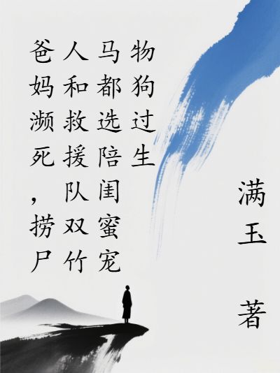 爸媽瀕死，撈屍人和救援隊雙竹馬都選陪閨蜜寵物狗過生