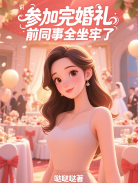 參加完婚禮，前同事全坐牢了