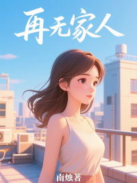 再無家人