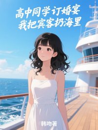 高中同學訂婚宴，我把賓客扔海裏