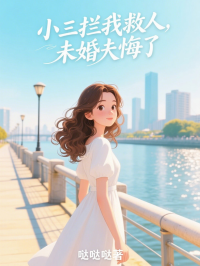 小三攔我救人，未婚夫悔了