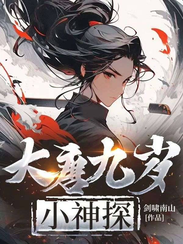 大唐九歲小神探