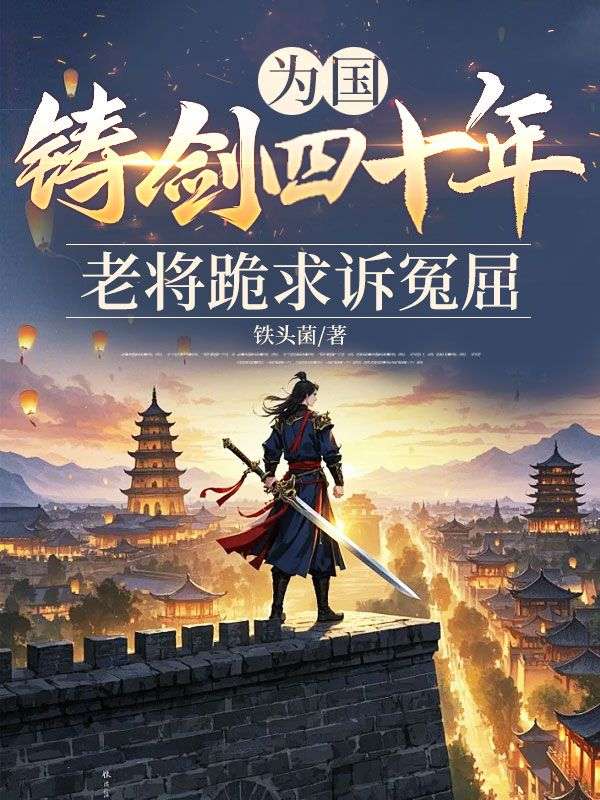 為國鑄劍四十年，老將跪求訴冤屈