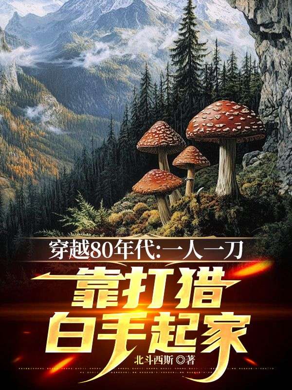 穿越80年代：一人一刀，靠打獵白手起家