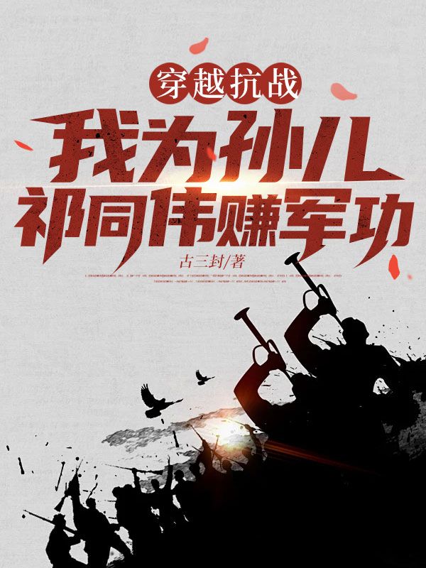 穿越抗戰，我為孫兒祁同偉賺軍功