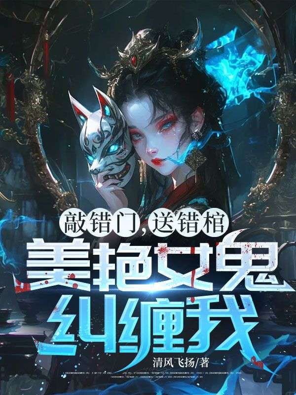 敲錯門，送錯棺，美豔女鬼糾纏我！