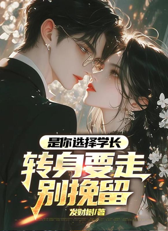 是你選擇學長，轉身要走別挽留