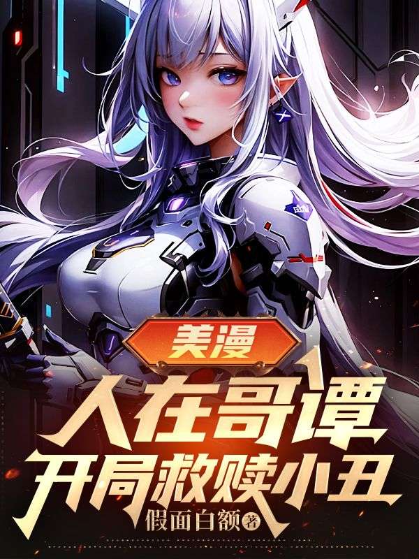 美漫：人在哥譚，開局救贖小醜