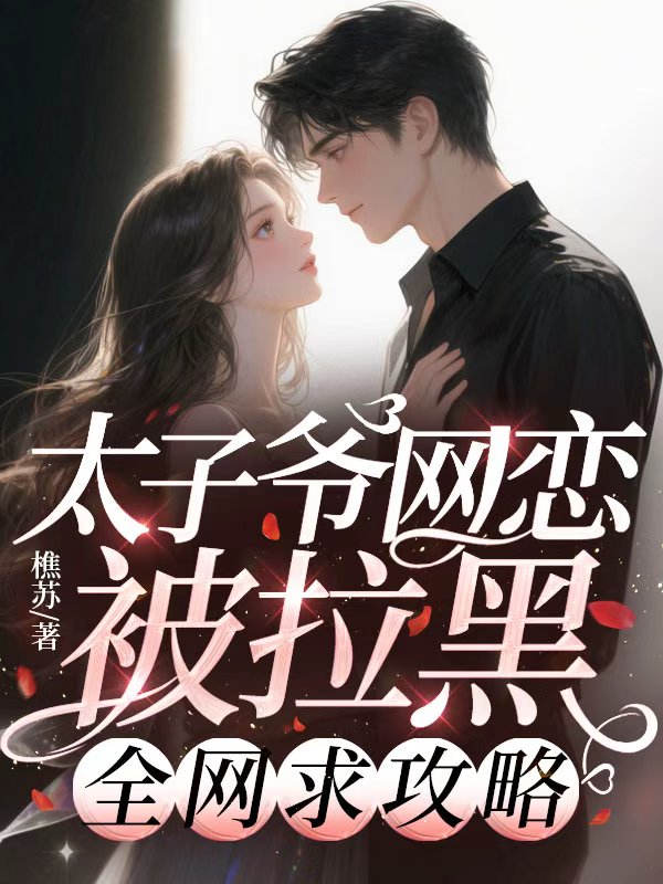 太子爺網戀被拉黑，全網求攻略