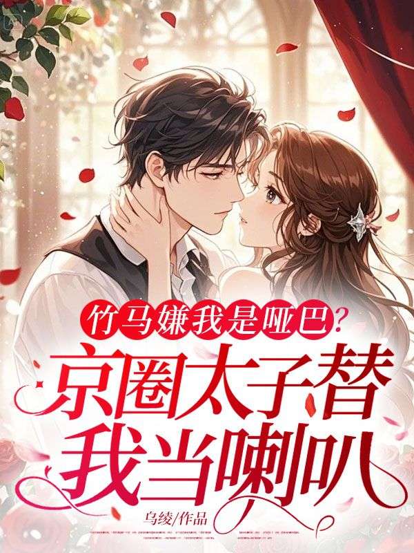 竹馬嫌我是啞巴，京圈太子替我當喇叭