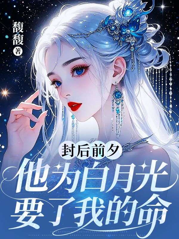 封後前夕，他為白月光要了我的命