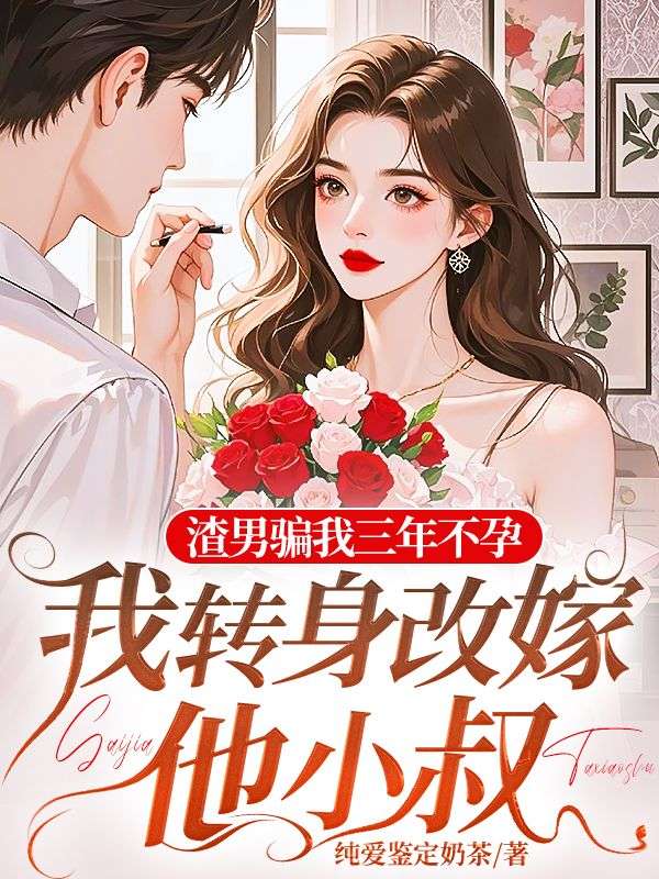 渣男騙我三年不孕，我轉身改嫁他小叔