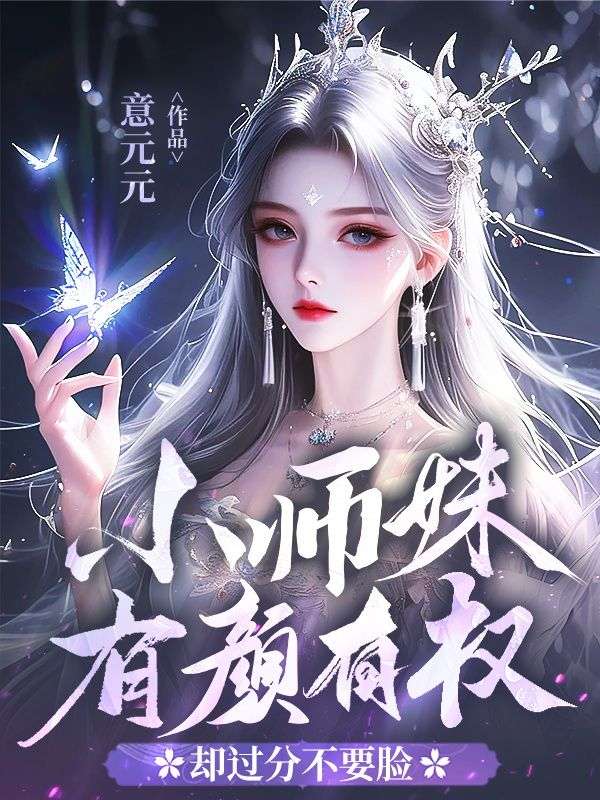 小師妹有顏有權，卻過分不要臉