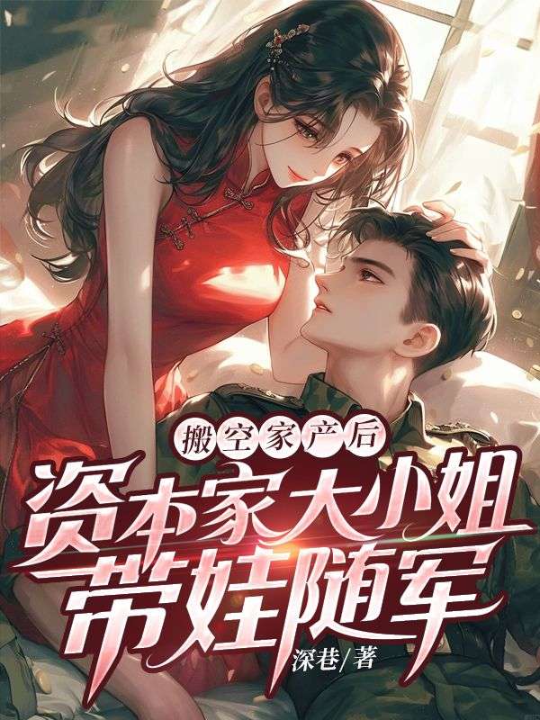 搬空家產後，資本家大小姐帶娃隨軍