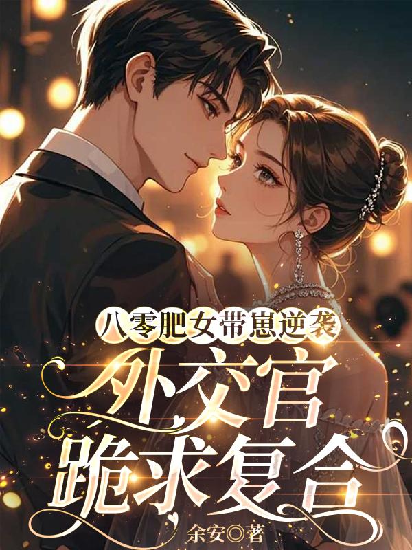 八零肥女帶崽逆襲，外交官跪求複合
