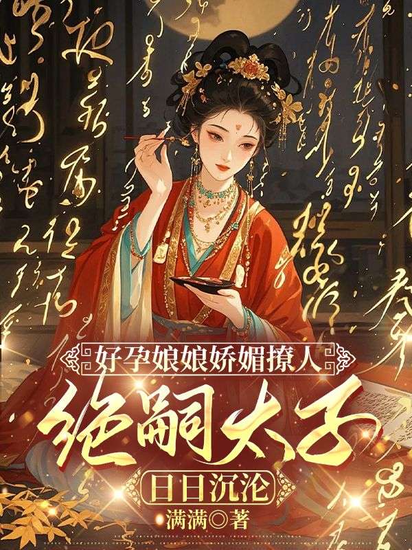 好孕娘娘嬌媚撩人，絕嗣太子日日沉淪