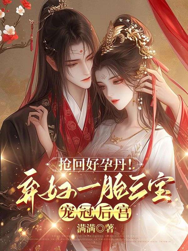 搶回好孕丹！棄婦一胎三寶寵冠後宮