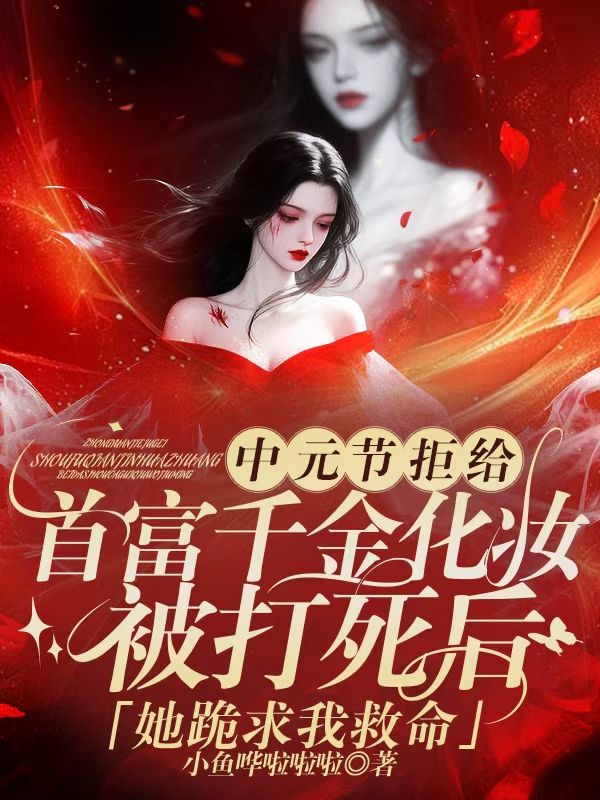 我靠給鬼化妝賺陰德，首富千金來了也得排隊