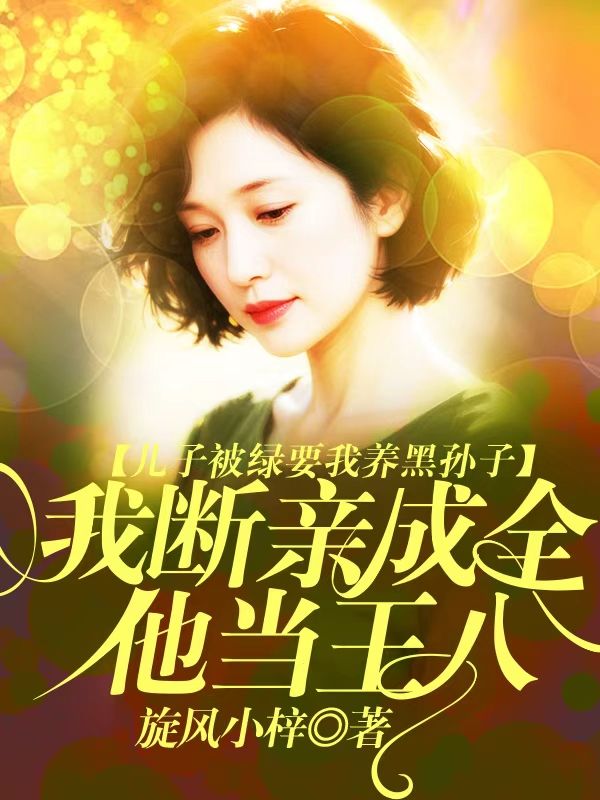 兒子被綠要我養黑孫子，我斷親成全他當王八