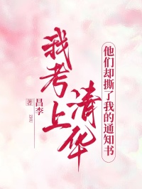 我考上清華，他們卻撕了我的通知書 