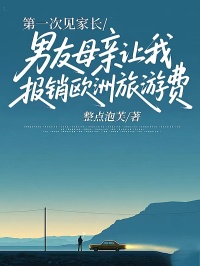 第一次見家長，男友母親讓我報銷歐洲旅遊費