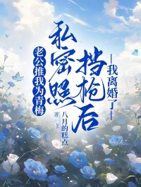 老公推我為青梅私密照擋槍後，我離婚了