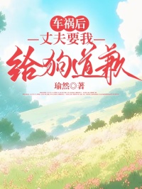 車禍後，丈夫要我給狗道歉