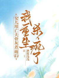 女兒用亡夫骨灰煮麵後，我重生殺瘋了