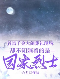 首富千金大鬧葬禮現場，卻不知躺著的是國家烈士