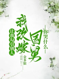 讓我勾引別人，我改嫁國舅你哭什麼