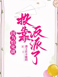 因為怕死就投靠反派了