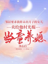 鄰居要求我將未出月子的女兒，賣給他村光棍當童養媳