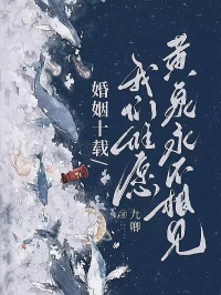 婚姻十載，我們惟願黃泉永不相見