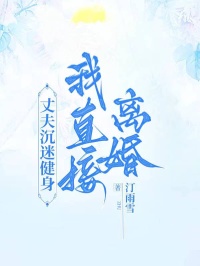 丈夫沉迷健身，我直接離婚