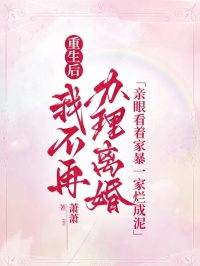 重生後我不再辦理離婚，親眼看著家暴一家爛成泥