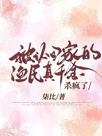 被認回家的漁民真千金，殺瘋了