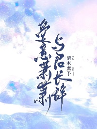 愛意蕭蕭，與君長辭