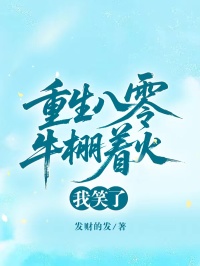 重生八零牛棚著火，我笑了