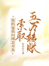 我媽逼我向網戀對象索取五萬轉賬