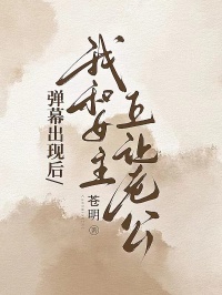 彈幕出現後，我和女主互讓老公