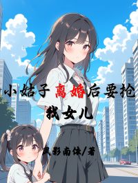 小姑子離婚後要搶我女兒