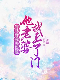 竹馬背我去醫院，他老婆找上了門