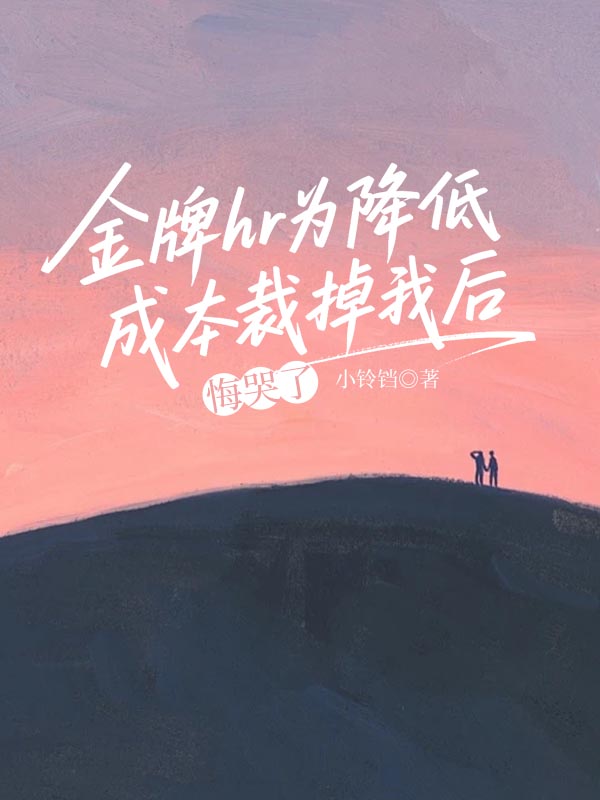 金牌hr為降低成本裁掉我後，悔哭了