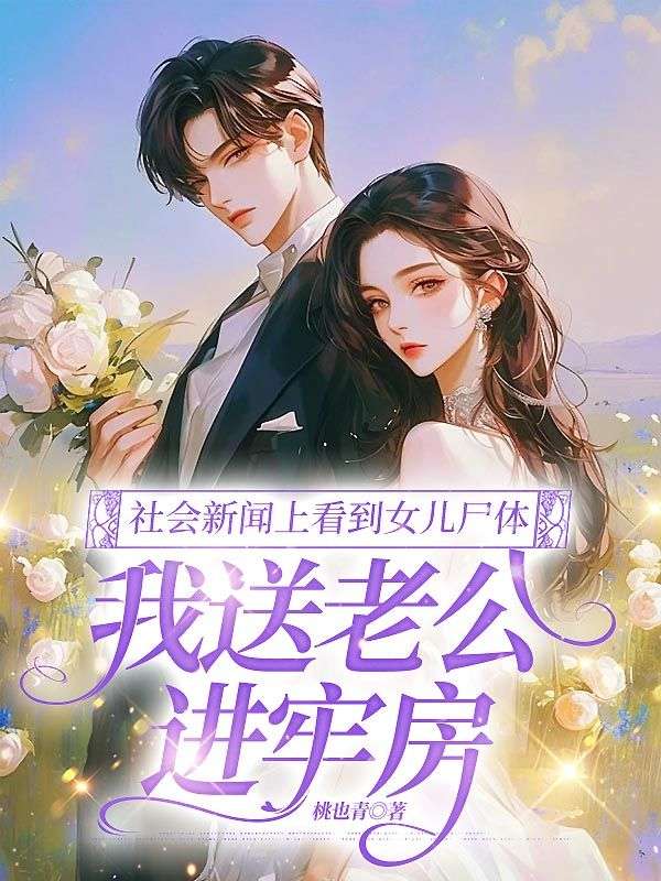 社會新聞上看到女兒屍體，我送老公進牢房