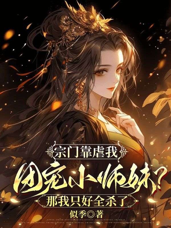 宗門靠虐我團寵小師妹？那我隻好全殺了